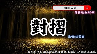 對摺-任賢齊｜流行金曲二胡直播課｜進階G-bA調｜課程示範   @RoseMusic-