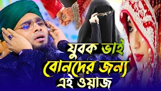 যুবক ভাই বোনদের জন্য এই ওয়াজ। গাজী সোলাইমান আল কাদেরী। Gazi Solaiman al qaderi