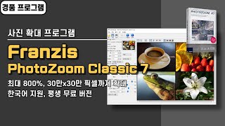 사진, 이미지 화질 저하 없이 선명하게 확대하는 프로그램 Franzis PhotoZoom Classic 7! 최대 800%, 30만x30만 픽셀까지 확대 [20240629 수정]