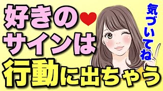 【脈ありサイン】言葉より行動に出る女性の好きサイン！この行動はあなたを好きな証拠！