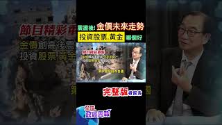 黃金漲不停的受創產業有哪些?金價震檔後的走勢?該投資股票?還是黃金好呢? #shorts #中天財經 #全球政經周報 @中天財經頻道CtiFinance