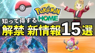 【ポケモンHOME】SV連携の新要素15選！知らないと損する新情報まとめ