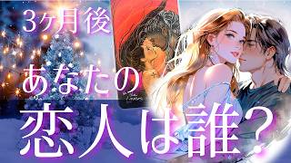 💓本気で向き合う💓3ヶ月後あなたとお付き合いしている人💓【次に付き合う人】【魂のパートナー】【イニシャル】