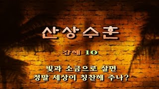 산상수훈 10강