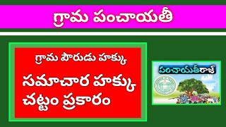 గ్రామ పౌరుడు హక్కు- సమాచార హక్కు చట్టం |  పౌరునిగా ఏమేమి అడగవచ్చు| Right to Information Act in GP