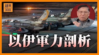 (AI中英字幕)以伊軍力深度剖析：以色列空軍還能打多久？伊朗導彈庫存與攔截能力全面比拼！《蕭若元：理論蕭析》2025-06-17