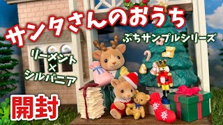 【リーメント】ぷちサンプルシリーズ　サンタのおうち　全８種開封！【シルバニアファミリー】