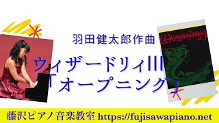 ウィザードリィIII 羽田健太郎作曲「オープニング」