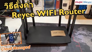 วิธีตั้งค่า เชื่อมต่อใช้งาน Ruijie Reyee RG-EW1200G WIFI Router / Repeater AC1300 ขยายสัญญาณแรงดี