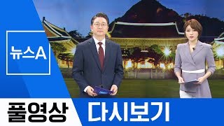 [풀영상 다시보기] 자영업자들도 日 제품 불매운동 | 2019년 7월 5일 뉴스A