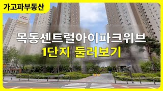 [양천구 가고파부동산]No.3 목동센트럴아이파크위브 1단지 (592세대) 돌아보기