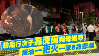 【每日必看】輪胎行次子疑與母爆吵 提油\