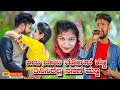 ಆಜು ಬಾಜು ತೋಟದ ಹೆಣ್ಣತಿನಿಸಿದೆಲ್ಲ ನನಗ ಮಣ್ಣ🎤 parasu kolur love feeling janapada song 🎤