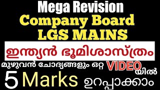 ഇന്ത്യയുടെ ഭൂമിശാസ്ത്രപരമായ സവിശേഷതകൾ  ||#lgstopprer10thlevelmains #lgstopperclasses|@LGS Topper