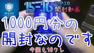 【WCCF】【15-16】vol.147 ☆1000円分の開封なのです☆10クレ開封!!!☆【WORLD CLUB Champion Football】(ダブシ)