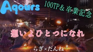 【ヲタ芸】想いよひとつになれ【100TP＆卒業記念】