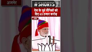 PM Modi : देश के पूर्व सैनिकों की जेब में गए 65 हजार करोड़ रूपए | Indian Army | Rajasthan Patrika