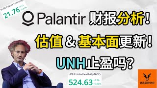 Palantir 财报分析! 估值\u0026基本面分析! UNH要止盈吗?【美股分析】