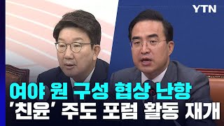 해법 못 찾는 원 구성 협상...'친윤' 주도 포럼 활동 재개 / YTN