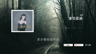 2022華語網絡流行音樂 ||《害怕孤獨》|| 任夏 || 動態歌詞