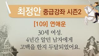 [최정안 중급강좌 시즌2][109] 연애운.30세 여성.4년간 알던 남자에게 고백을 한지 두달되었어요