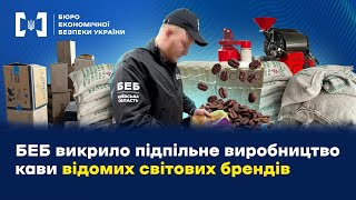 БЕБ на Київщині ліквідувало підпільний цех з виробництва кави відомих світових брендів