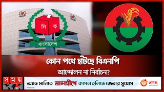 কোন পথে হাটছে বিএনপি, আন্দোলন না নির্বাচন? | BNP | BNP Plan | Election 2024 | Somoy TV