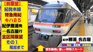 2023年夏引退！特急南紀キハ85【前面展望】その①　紀伊勝浦⇒尾鷲まで　引退迫るキハ85ワイドビュー南紀号　快晴の紀勢本線を行く！　【Cummins engine】Japan train.