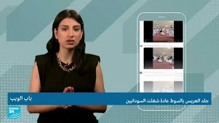 جلد العريس بالسوط عادة شغلت السودانيين • فرانس 24 / FRANCE 24