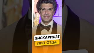 Николай Цискаридзе - О своём отце / интервью #shorts