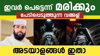 ഇക്കൂട്ടർ പെട്ടെന്ന് മരിക്കും | അടയാളങ്ങൾ ഇതാ | Sirajudeen qasimi latest