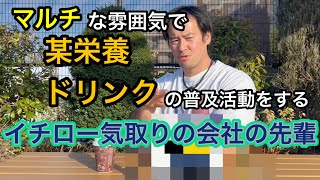 マルチかと思ったらただ某栄養ドリンク勧めてるだけなイチロー気取りの会社の先輩