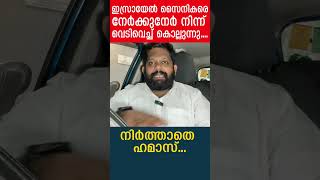 ഇസ്രായേൽ സൈനികരെ നേർക്കുനേർ നിന്ന് വെടിവെച്ച് കൊല്ലുന്നു....നിർത്താതെ ഹമാസ്...|The Journalist