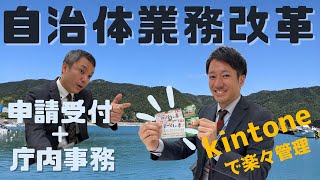 オンライン申請受付と庁内事務をkintoneで楽々管理！