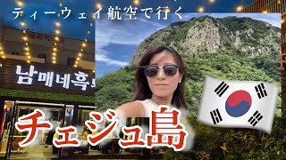 【韓国 / 済州島】グルメ・自然・空港を満喫☆のんびり一人旅