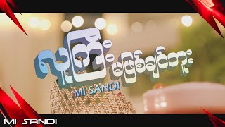 လူကြီးမဖြစ်ချင်ဘူး - မိစန္ဒီ l Lu Gyi Ma Phyit Chin Bu - Mi Sandi (Official Music Video )