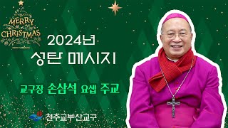 천주교부산교구 2024년 성탄 메시지