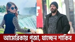 আমেরিকায় ছুটি কাটাচ্ছেন পূজা, যাচ্ছেন শাকিব খান; শুরু হয়েছে নতুন গুঞ্জন!