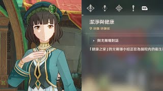 【原神】戈爾珊｜潔淨與健康▹Q1-2 記得對話《委託任務▸須彌》