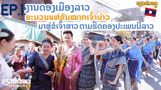 งานดองเมืองลาว [ EP1] ขบวนแห่เจ้าบ่าวมาสู่ขอเจ้าสาว ตามฮีตตามคองเเบบลาว | laos wedding ceremony