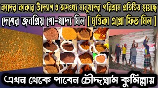 মৃত্তীকা গো-খাদ্যের ডিলার এখন চৌদ্দগ্রাম,কুমিল্লায়।01778-37 66 82