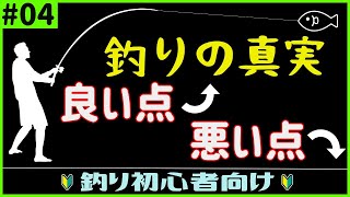 釣りのメリット★デメリット解説【#04初心者スキルアップ術】