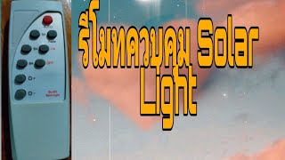 วิธีการใช้รีโมทควบคุม Solar Light ตอนที่1