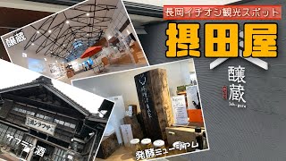 摂田屋 (吉乃川 醸蔵・機那サフラン酒本舗・発酵ミュージアム酒蔵 ) 新潟県長岡市の観光スポット