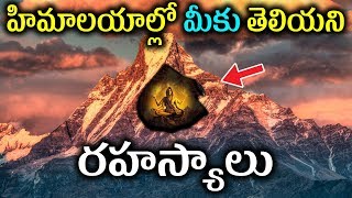 హిమాలయాల గురించి మీకు తెలియని నిజాలు | Telugu Facts