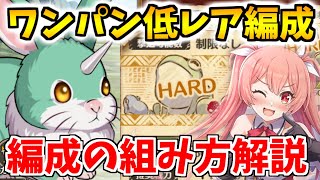 【このファン】イベントHARD低レアワンパン編成紹介！バフデバフの仕組み、編成の組み方のコツも詳しく解説するよ★