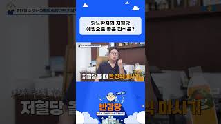 당뇨 환자의 저혈당 예방으로 좋은 간식은? #김종민원장 #당뇨 #당뇨관리