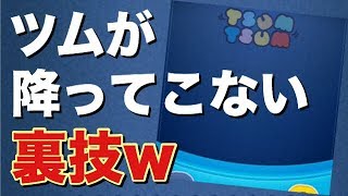 【ツムツム】ツムが1個も降ってこない裏技やってみた結果…ｗ