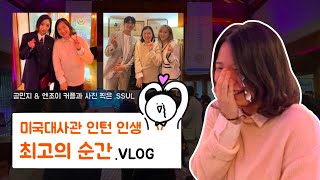 [인턴 Vlog] 이것이 갓생?! 대사관 인턴하면 생기는 일 #공민지 #유빈 #엔조이커플 #대도서관