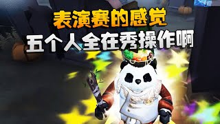 第五人格：大帅观战：表演赛的感觉！五个人全在秀操作啊